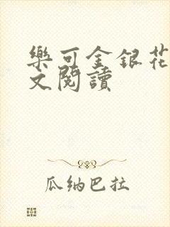 乐可金银花露全文阅读