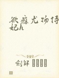欲瘾尤物侍卫蕊妃h