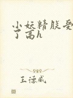 小妖精朕受不了了高h封面