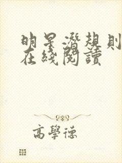 明星潜规则之皇在线阅读