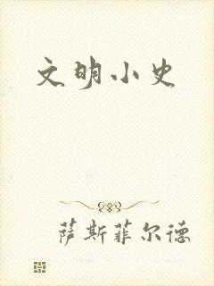 文明小史