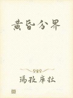 黄昏分界