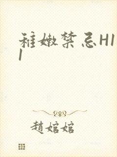 稚嫩禁忌H1V1