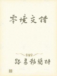 零境交错封面
