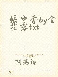帐中香by金银花露txt