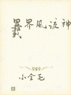 异界风流神帝下载