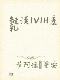 糙汉1V1H产乳