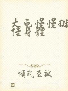 大龟慢慢挺进柔佳身体封面