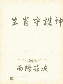 生肖守护神