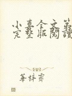 小喜全文第一部完整版阅读