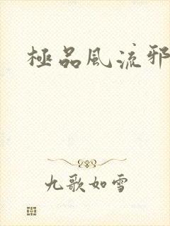 极品风流邪少