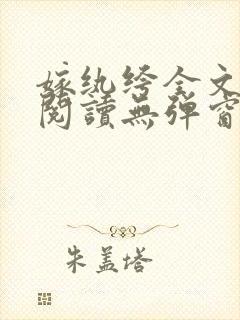嫁纨绔全文免费阅读无弹窗