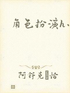 角色扮演h小说