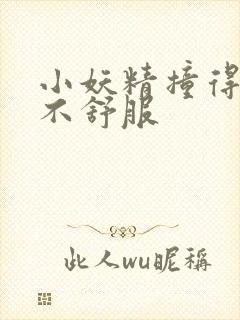 小妖精撞得你舒不舒服