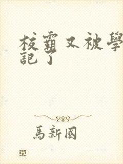 校霸又被学神标记了