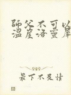 师父不可以温离温崖洛灵犀封面