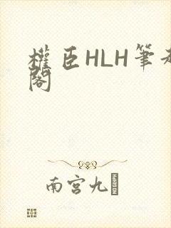 权臣HLH笔趣阁