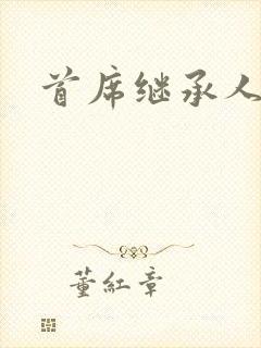 首席继承人