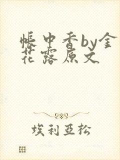 帐中香by金银花露原文