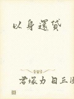 以身还贷