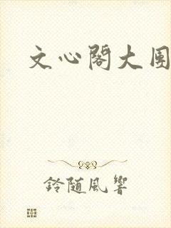 文心阁大团结