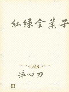 红绿金叶子
