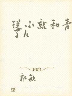 从小就和青梅做了h封面