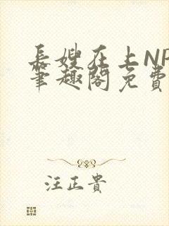 长嫂在上NPC笔趣阁免费阅读