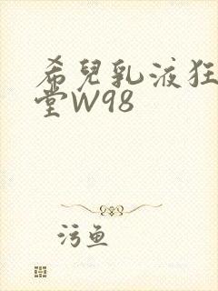 希儿乳液狂飙天堂W98