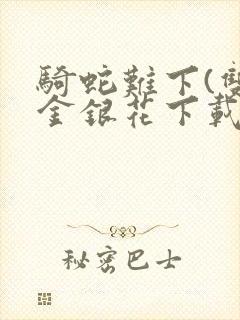 骑蛇难下(双)金银花下载