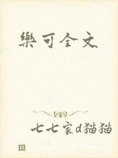 乐可全文