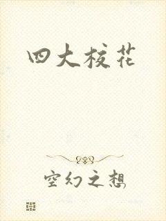 四大校花