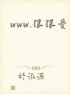 www.狠狠爱