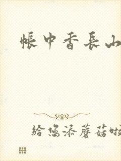 帐中香长山君