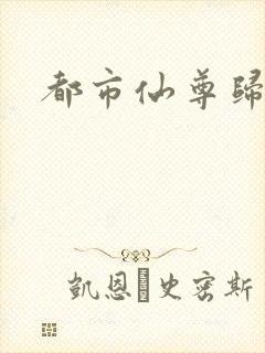 都市仙尊归来