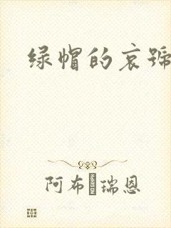 绿帽的哀号