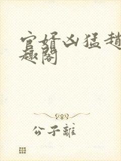 官婿凶猛赵阳笔趣阁