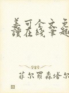姜可全文免费阅读在线笔趣阁