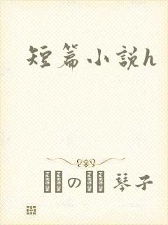 短篇小说h封面