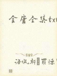 金庸全集txt