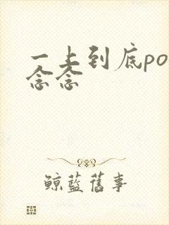一上到底po舍念念