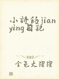 小诗的jianying日记