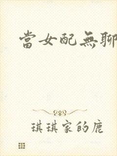 当女配无聊时封面