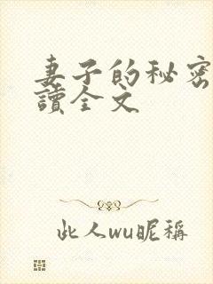 妻子的秘密免费读全文封面