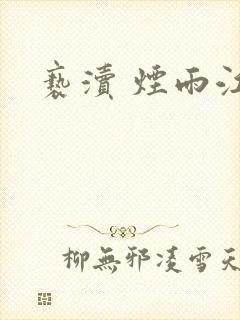 亵渎 烟雨江南