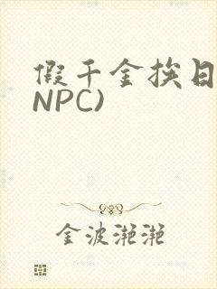 假千金挨日记(NPC)