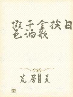 假千金挨日记暮色酒歌