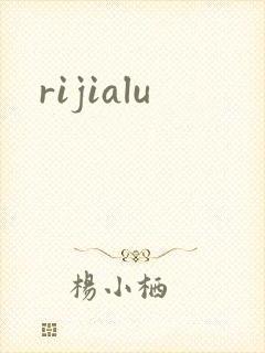 rijialu封面