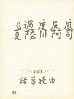 《过度反应》苏夏陆川阿司匹林