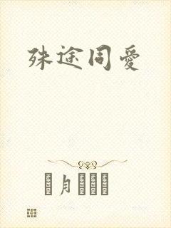 殊途同爱